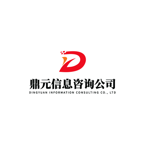 鼎元信息咨询 为企业决策注入智慧的导航仪